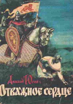 Книга Югов А. Отважное сердце, 11-3245, Баград.рф